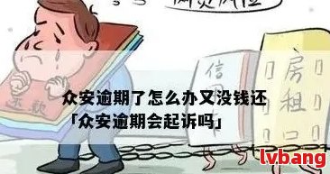 众安贷逾期几天有什么后果：探讨还款的影响与处理措