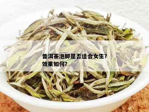 普洱茶对脚部发炎有缓解作用吗？女生在什么情况下可以饮用？