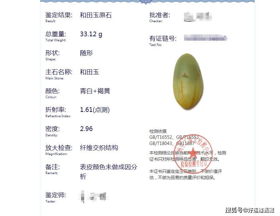 和田玉鉴定证书：表皮颜色成因未分析，含其他矿物成分。