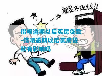 逾期还款后是否可以用借呗贷款购买房产？