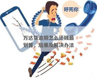 万达贷还款处理中：常见问题解答与解决策略