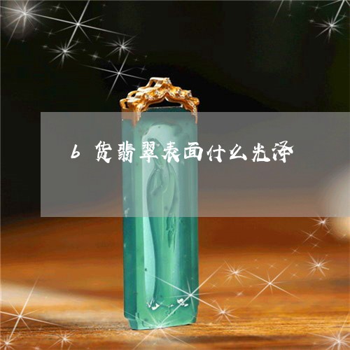 硬度90左右的玉石品种解析：哪种玉石具有这种硬度？