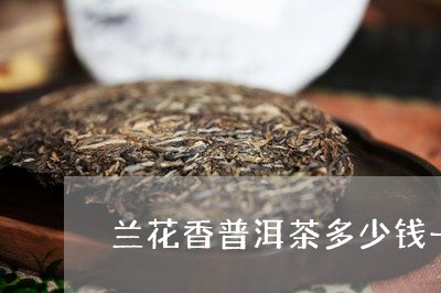 兰花香普洱茶品种及茶叶介绍