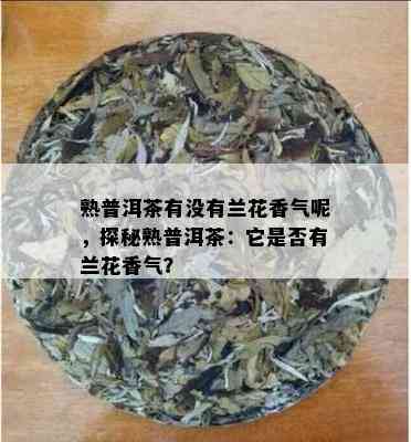 兰花炒普洱茶怎么做好喝