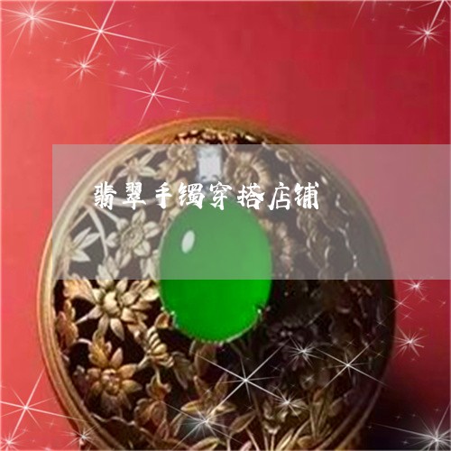 哪里去买翡翠玉手镯比较好：好看又实惠的地方推荐