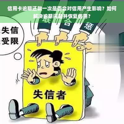 失信人员还款困难，如何解决信用问题并避免一辈子的负面影响？