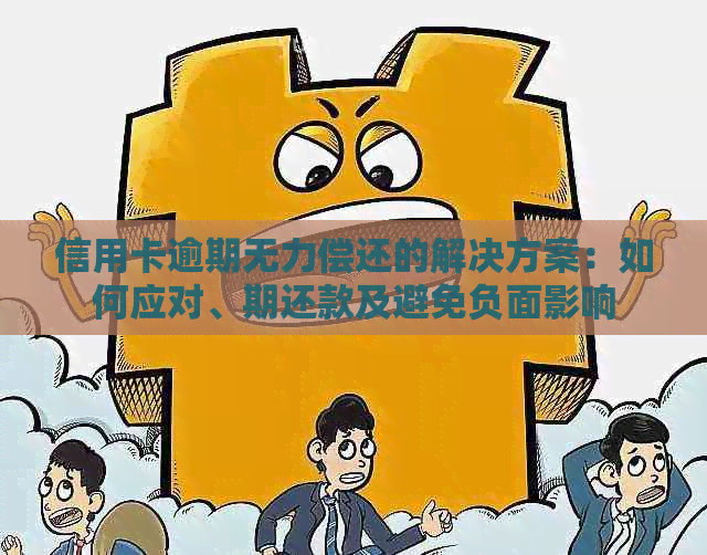 失信人员还款困难，如何解决信用问题并避免一辈子的负面影响？