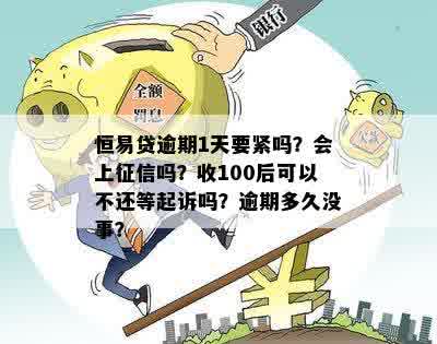 恒易贷逾期一天会打联系人吗安全吗？上么？100元罚款可以不还吗？