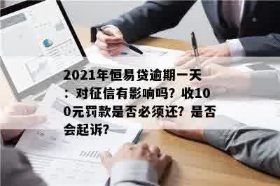 恒易贷逾期一天会打联系人吗安全吗？上么？100元罚款可以不还吗？