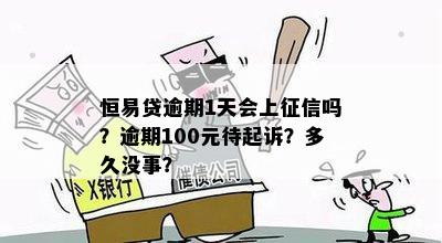 恒易贷逾期一天会打联系人吗安全吗？上么？100元罚款可以不还吗？