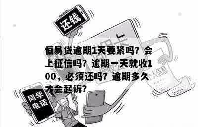 恒易贷逾期一天会打联系人吗安全吗？上么？100元罚款可以不还吗？