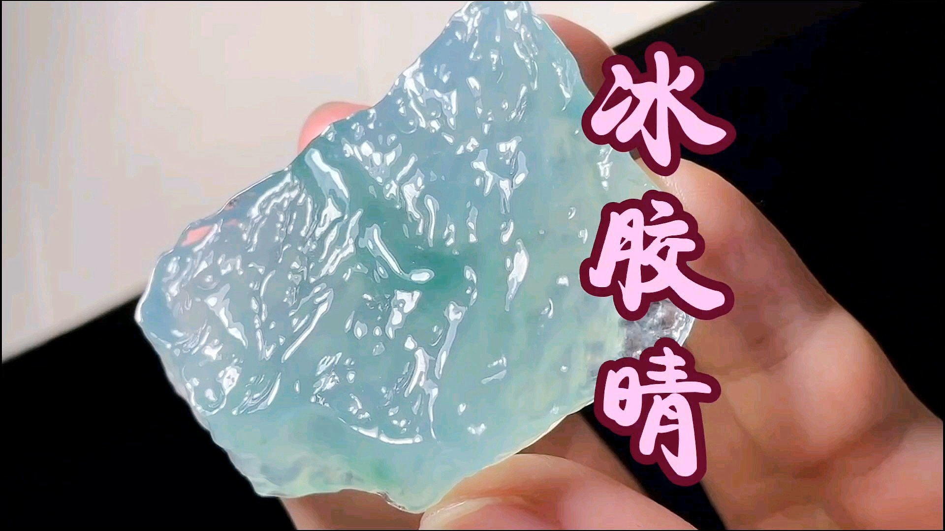 冰胶翡翠是什么意思？好不好？属于哪一级别？