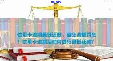 逾期还款策略：如何应对信用卡欠款并避免进一步的信用损失