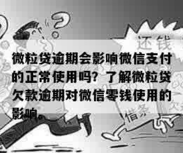 微粒贷逾期未还：分期付款是否会受影响？