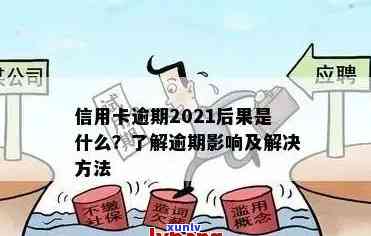 2021年信用卡逾期一天的全面解决策略：如何应对、影响与补救方案