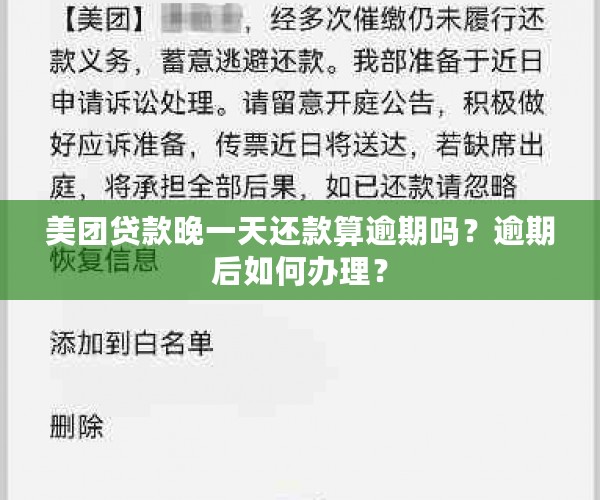 美团借钱逾期1天还款后是否影响？逾期一天还款后的处理办法是什么？