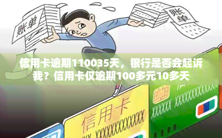 信用卡欠款100元每月还款，是否会面临起诉风险？如何避免信用卡逾期问题？