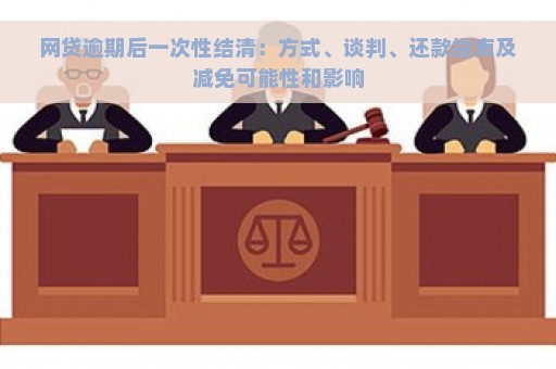 网贷逾期后要求一次性结清：合法性、利弊及应对策略全面解析