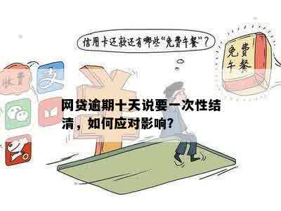 网贷逾期后要求一次性结清：合法性、利弊及应对策略全面解析