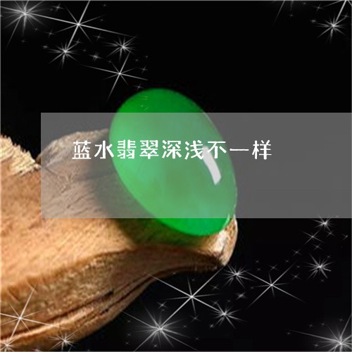 牛仔蓝翡翠与老蓝水晶：价格比较