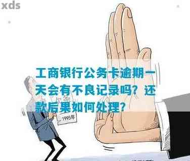 工商公务卡逾期一天还款后果严重吗？如何应对？