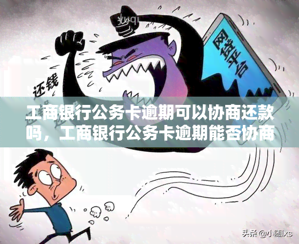 逾期冻结后还清的工商银行公务卡是否可以继续使用？解答与注意事项