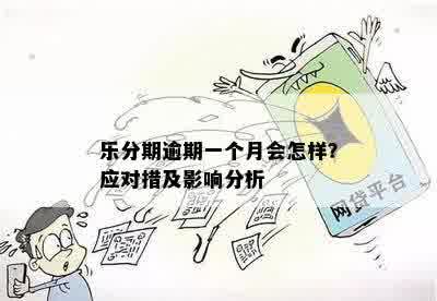 逾期150元：了解可能的原因、影响及解决办法，以避免进一步的信用损失