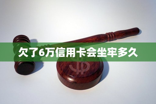 欠信用卡6万还不上怎么办？会坐牢吗？