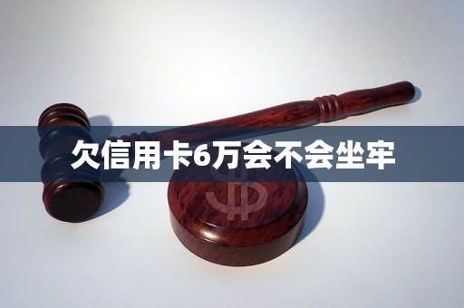 欠信用卡6万还不上怎么办？会坐牢吗？