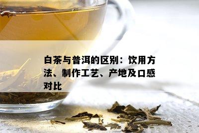 富硒白茶与普洱茶的区别：特色、制作及品饮体验比较