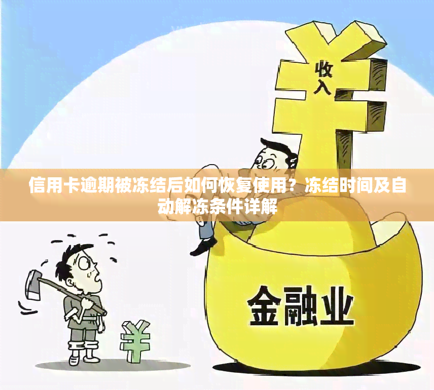 解冻被冻结账户的时间表：欠款清偿后何时恢复使用？