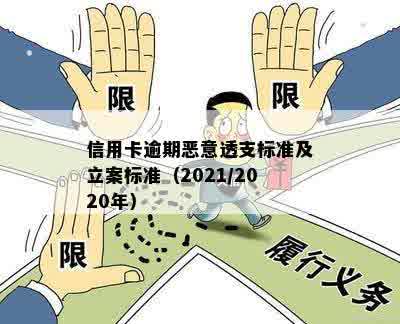 2021年信用卡恶意透支：立案标准与相关政策解读