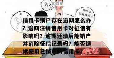 逾期的信用卡是否可以注销？需要了解的关键点有哪些？