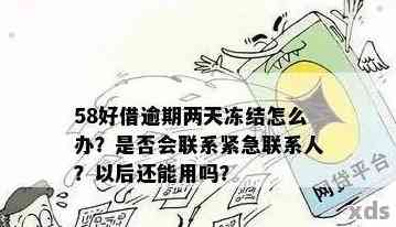 逾期三年的58好借借款会产生哪些后果？如何解决逾期问题？