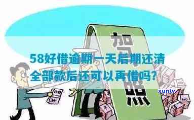 逾期三年的58好借借款会产生哪些后果？如何解决逾期问题？