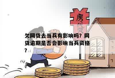 网贷逾期36个月去当兵了不知道怎么处理？对当兵有影响吗？