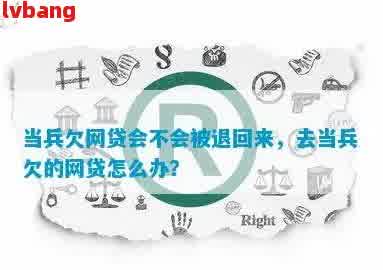 网贷逾期36个月去当兵了不知道