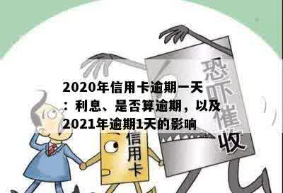 '信用卡逾期一天利息怎么算的？2021年、2020年逾期一天应对措'