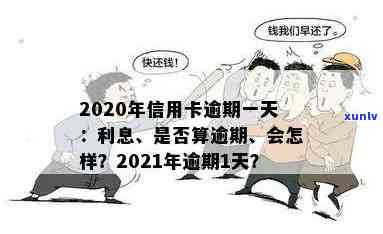 '信用卡逾期一天利息怎么算的？2021年、2020年逾期一天应对措'