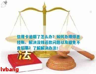 网贷逾期了城市低保户：贷款、处理和使用方式全解析，逾期会取消低保吗？