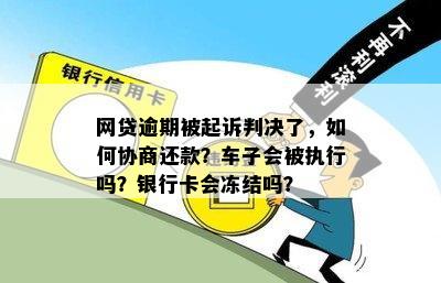 逾期3个月：车辆过户、银行卡冻结、法院电话、还清后贷款及起诉风险