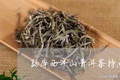 勐库西半山有哪些普洱茶