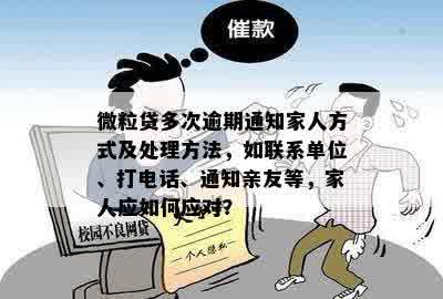 微立贷逾期说要联系单位家人怎么办：解决方法与应对策略