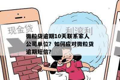 微立贷逾期说要联系单位家人怎么办：解决方法与应对策略