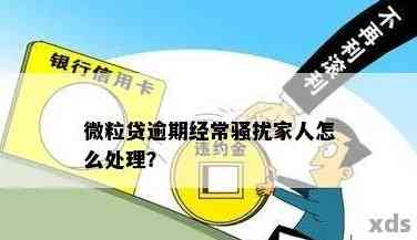 微立贷逾期说要联系单位家人怎么办：解决方法与应对策略