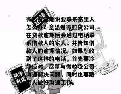 微立贷逾期说要联系家里人