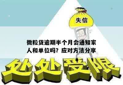 微立贷逾期10天，可能会联系家人和单位？如何避免不必要的麻烦？