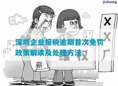 深圳公司逾期报税补救方案：如何处理申报截止日期后的数据？