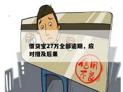 借贷宝逾期今借到是不是就借不了了呢？逾期后果及解决办法