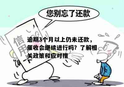 三个月逾期未超过90天：了解相关政策和应对措